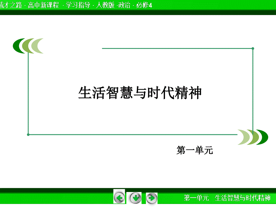 成才之路20142015学年高中政治必修四课件1单元_生活智慧与时代精神_知识整合梳理（  2014高考）_第2页