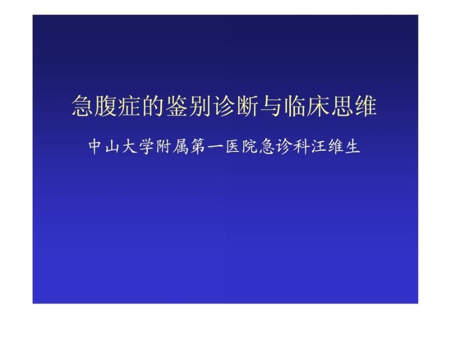 急腹症鉴别诊断与临床思维中山大学附属第一医院急诊课件_第1页