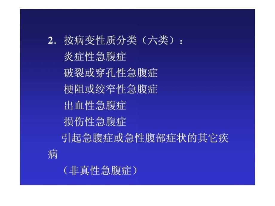 急腹症鉴别诊断与临床思维中山大学附属第一医院急诊课件_第5页