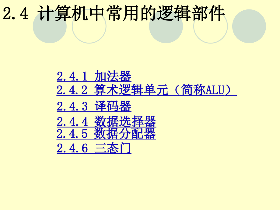 清华计算机组成原理课件02_计算机的逻辑部件_第2页