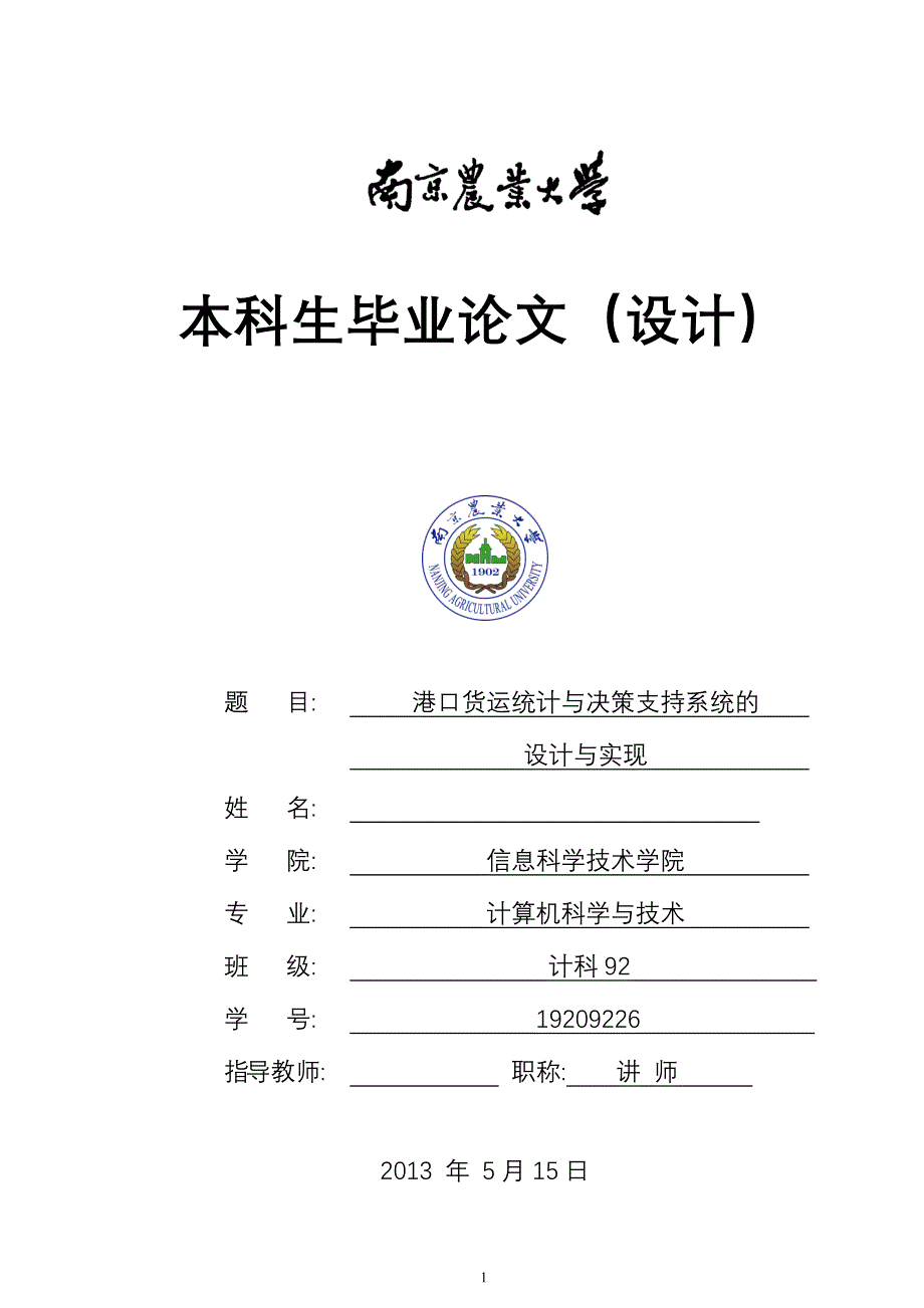 【毕业设计论文】港口货运统计与决策支持系统的设计与实现_第1页