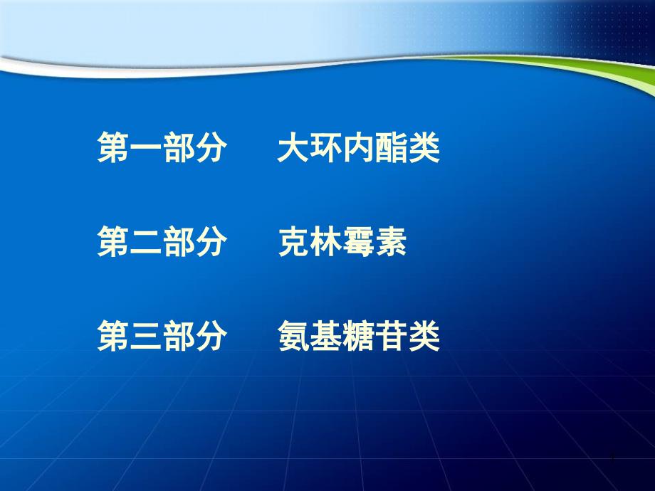 大环内酯类氨基糖苷类克林霉素课件_1_第1页