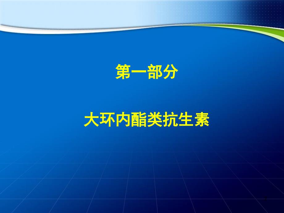 大环内酯类氨基糖苷类克林霉素课件_1_第2页