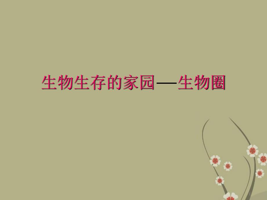 甘肃省八年级生物下册《生物生存的家园》课件_苏教版_第1页
