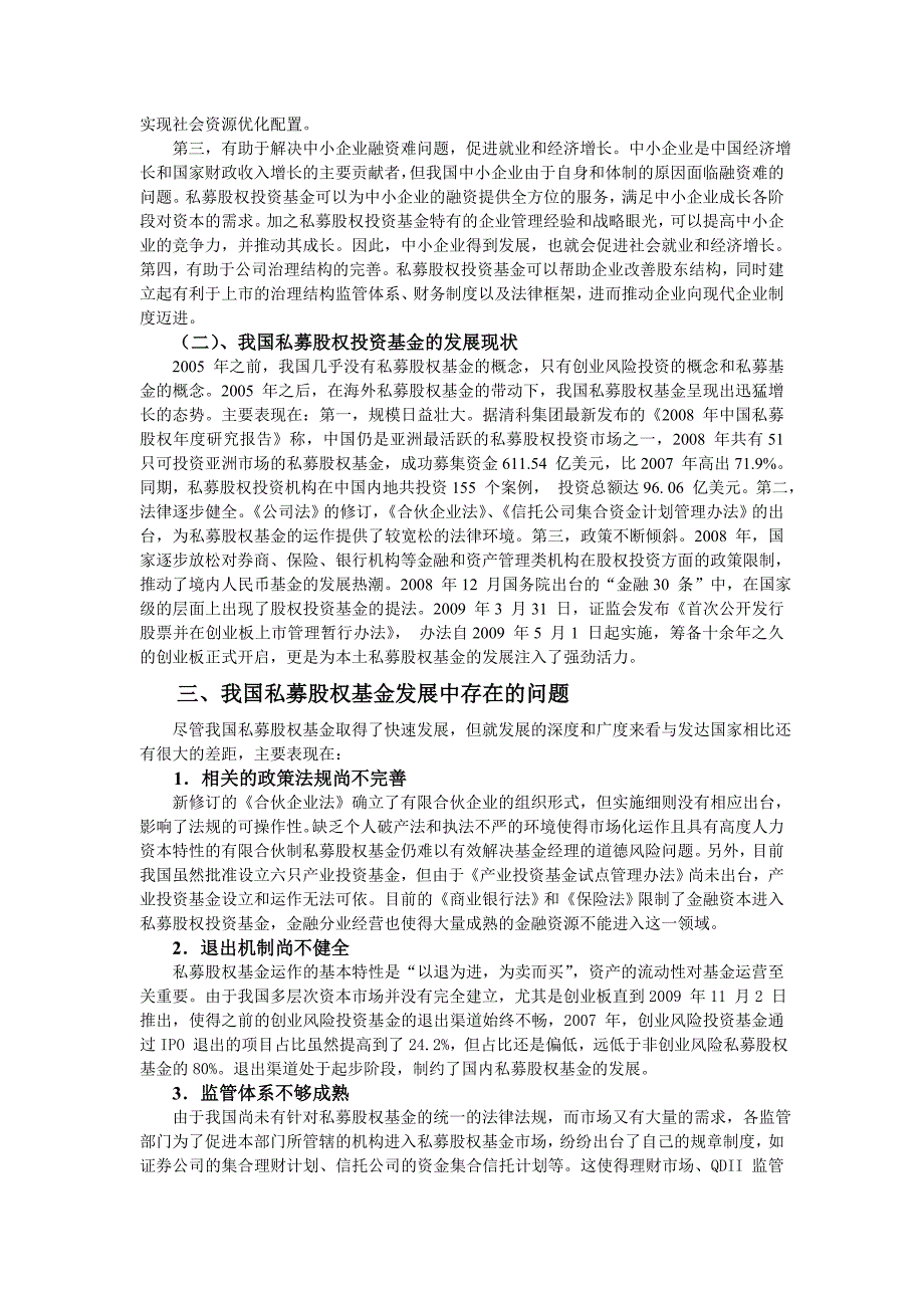 《毕业设计论文》我国私募股权基金发展中存在的问题及建议_第3页