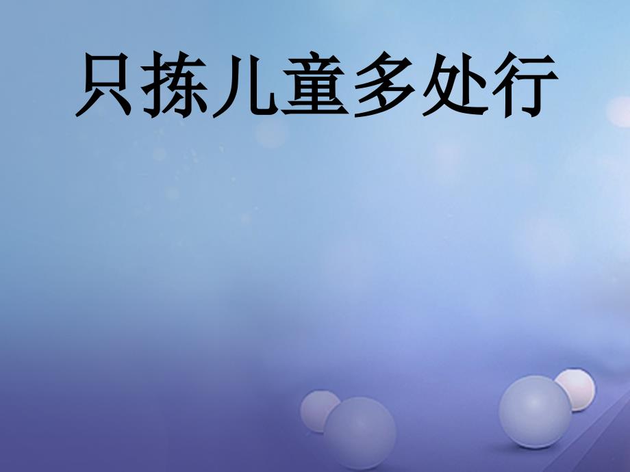 2017春四年级语文下册_第28课《只拣儿童多处行》课件_冀教版_第1页