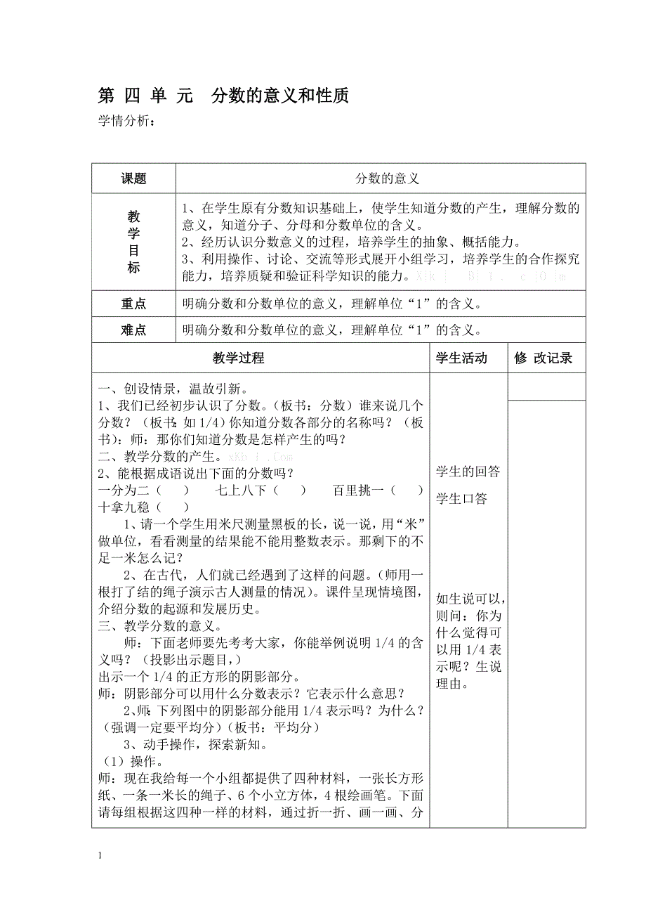 新人教版数学五年级下册分数的意义和性质第4单元教学设计_第1页