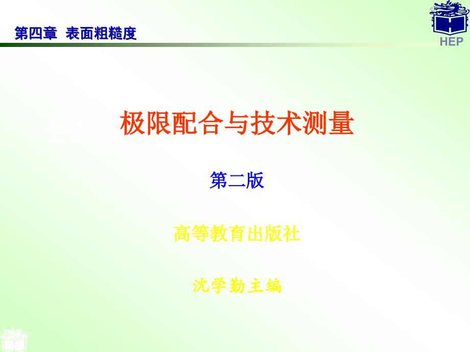 粗糙度轮廓的加工与测量课件_第1页