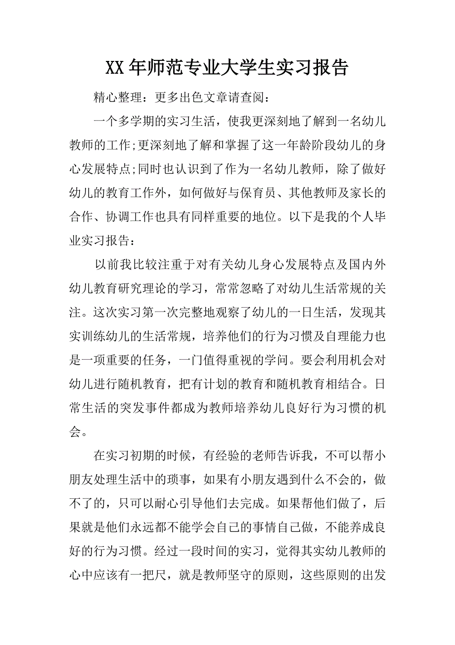 xx年师范专业大学生实习报告_第1页