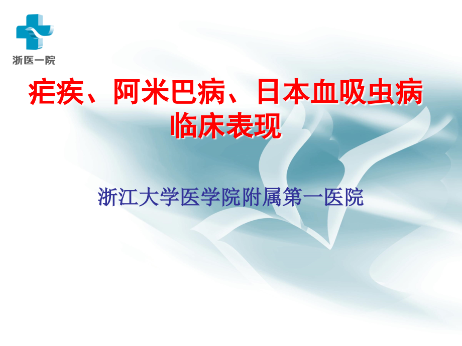 疟疾阿米巴病日本血吸虫病临床表现课件_第1页