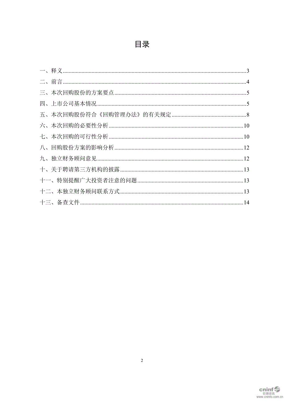 华泰联合证券有限责任公司关于公司回购公司部分社会公众股份之独立财务顾问报告_第2页