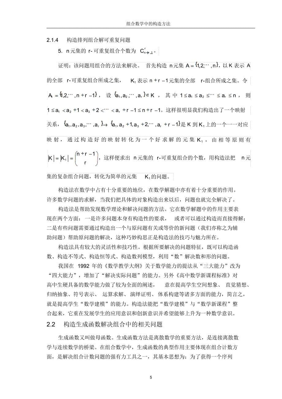 组合数学中的构造方法及其应用_第5页