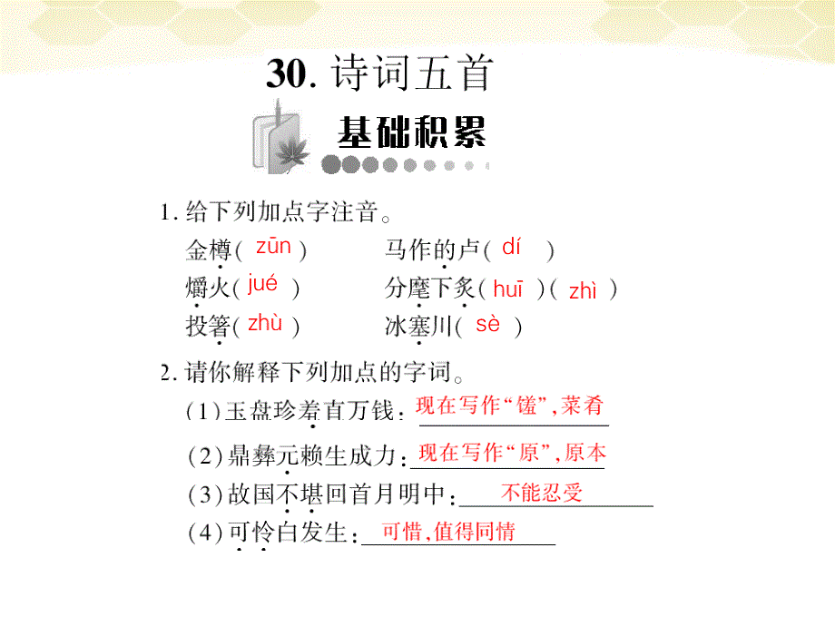 《随堂优化训练》2011年九年级语文下册_第七单元第30课《诗词五首》优秀课件_冀教版_第1页