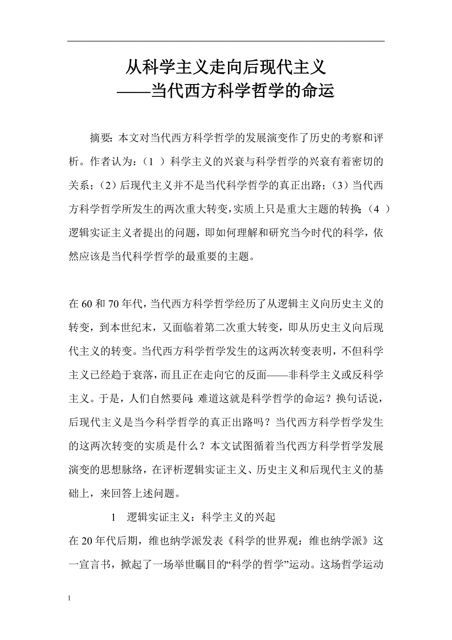 【毕业设计论文】从科学主义走向后现代主义——当代西方科学哲学的命运_第1页