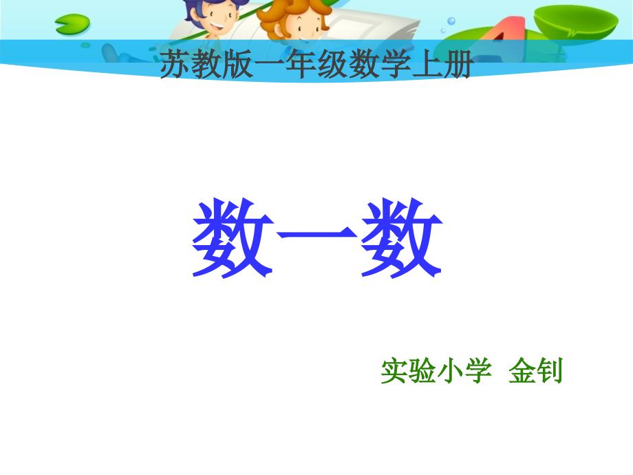 苏教版小学数学一年级上册数一数_第1页