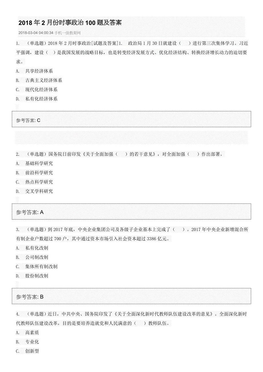 2018 2月时事政 治试题及答案[100题]_第1页