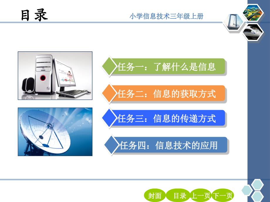 《一我们生活在信息的世界里》课件小学信息技术人教版三年级起点三年级上册（1）_第2页