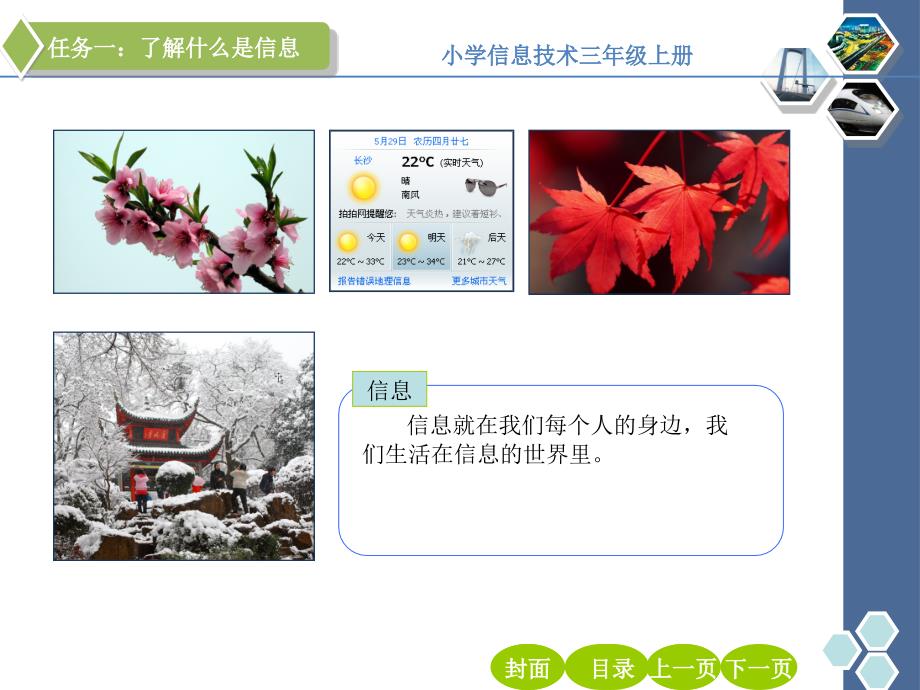 《一我们生活在信息的世界里》课件小学信息技术人教版三年级起点三年级上册（1）_第3页