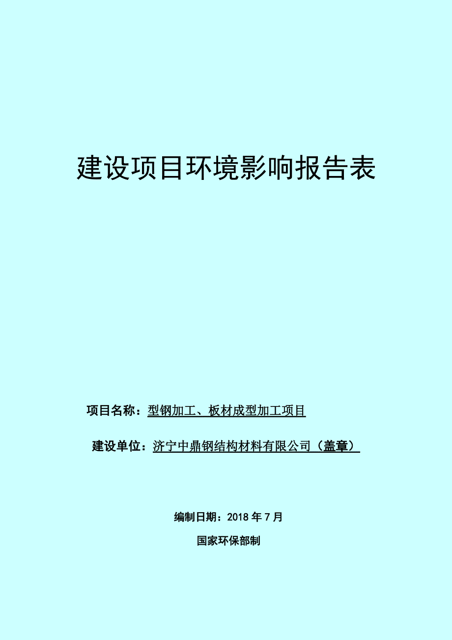 济宁中鼎钢结构材料有限公司型钢加工、板材成型加工项目环境影响报告表_第1页