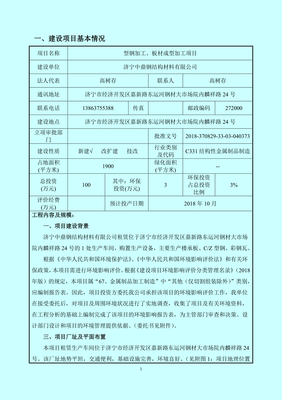 济宁中鼎钢结构材料有限公司型钢加工、板材成型加工项目环境影响报告表_第3页