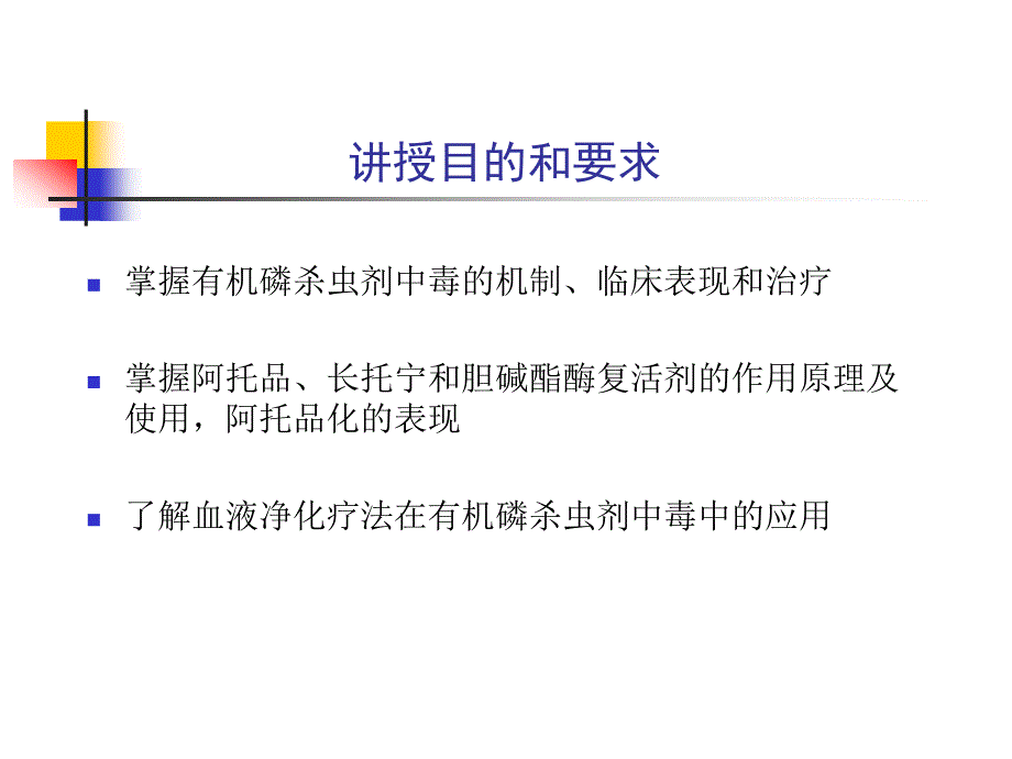 有机磷杀虫药中毒  全科医师（军医）继续教育平台课件_第2页