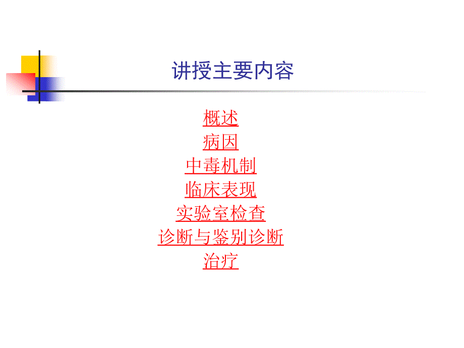 有机磷杀虫药中毒  全科医师（军医）继续教育平台课件_第3页