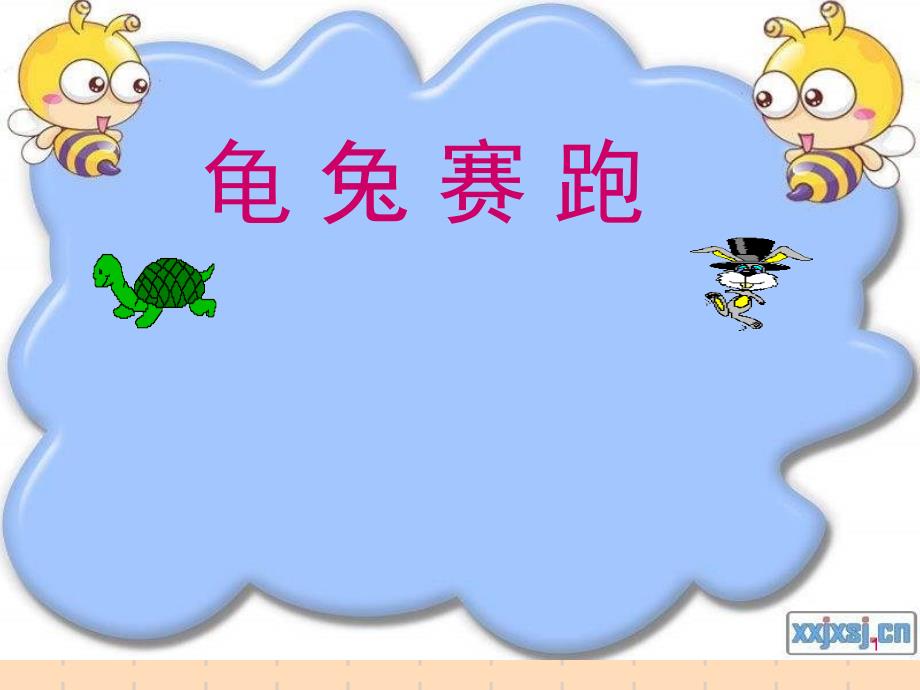 湘教版音乐一下音乐童话《龟兔赛跑》课件_第1页
