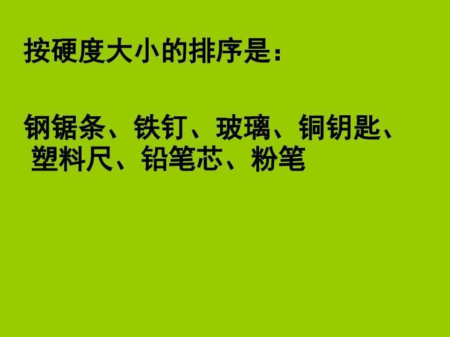 江苏省连云港市东海县晶都双语学校八年级物理下册_65_物质的物理属性课件 （新版）苏科版（共14张ppt） _第5页