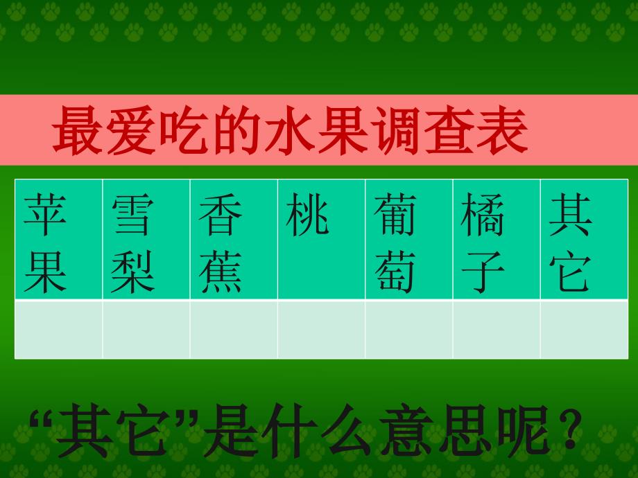 三年级下册冀教版数据的收集和整理ppt课件_第3页