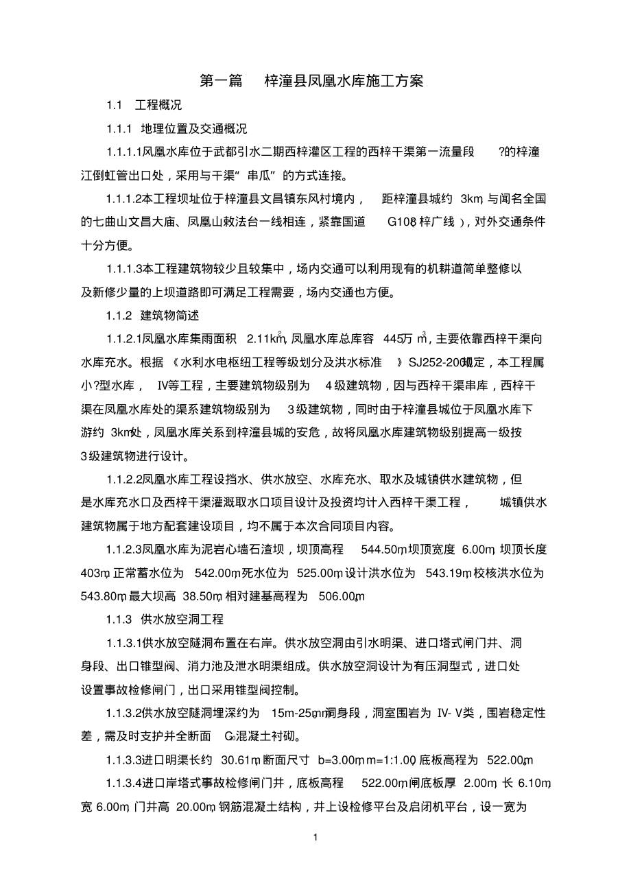 第一篇梓潼县凤凰水库标后施工_第1页