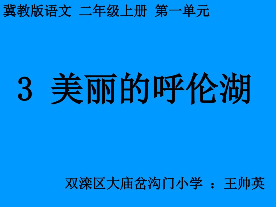 冀教版二年级上册《美丽的呼伦湖》ppt课件精品_第3页