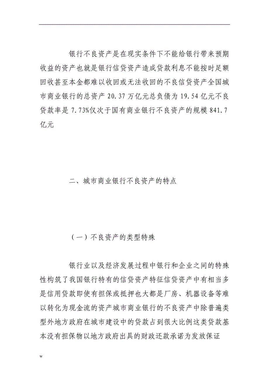 【毕业设计论文】城市商业银行不良资产风险的化解_第2页