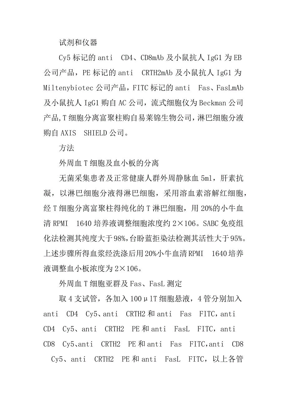 fas、fasl在特发性血小板减少性紫癜患者t细胞亚群表达的研究(1)_第4页