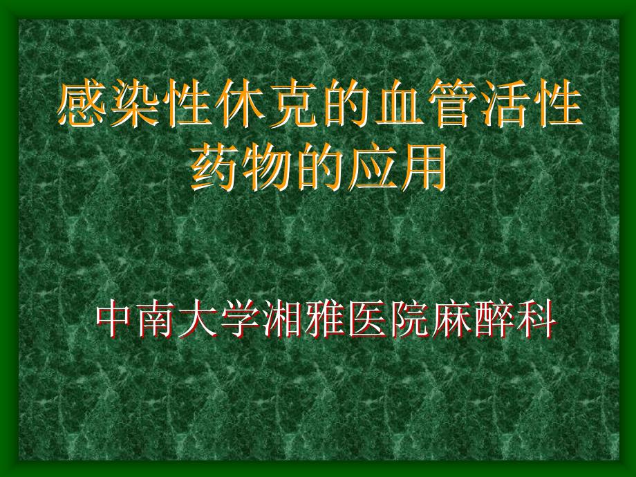 感染性休克血管活性药物应用课件幻灯_第1页