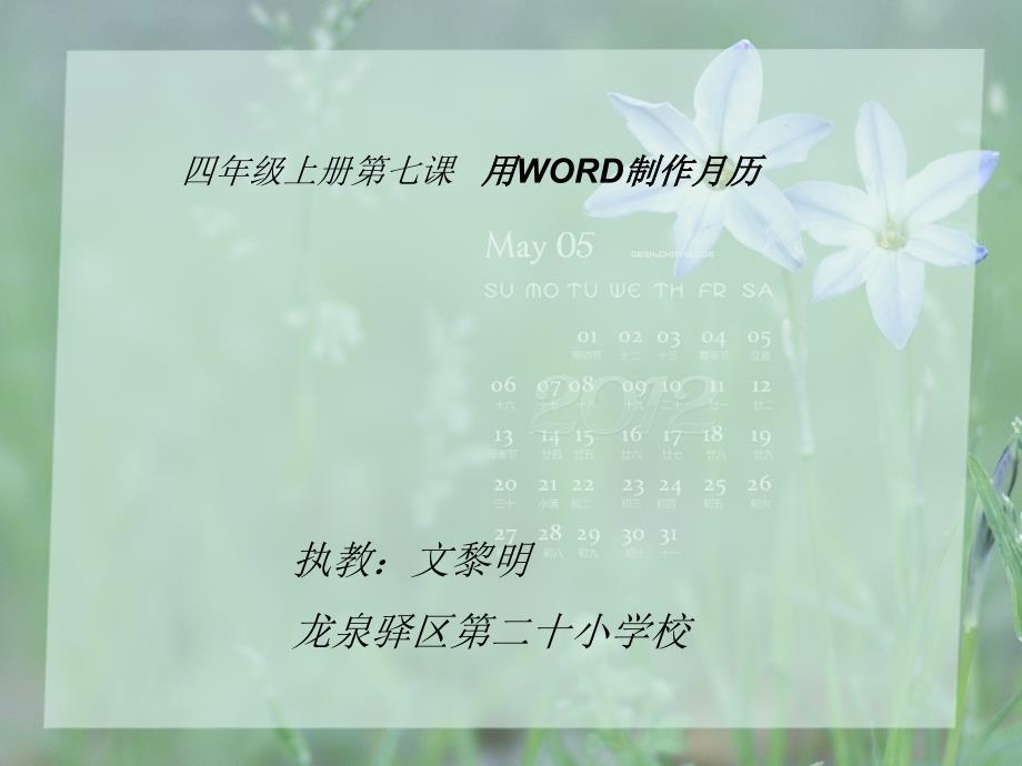 《第七课_用word制作月历课件》小学信息技术川教版四年级下册_2_第1页