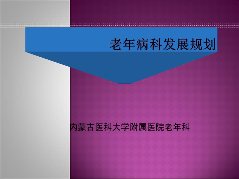 老年病科发展规划培训课件_第1页