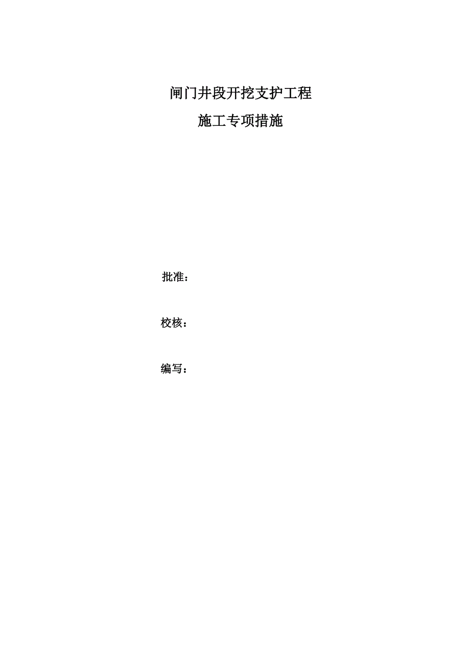 闸门井开挖支护施工方案_第1页