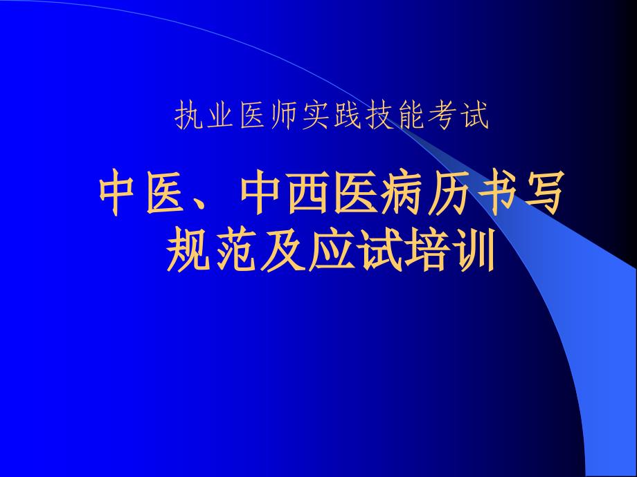 执业医师资格考试中医病历书写规范1(内容非常全面)_第1页