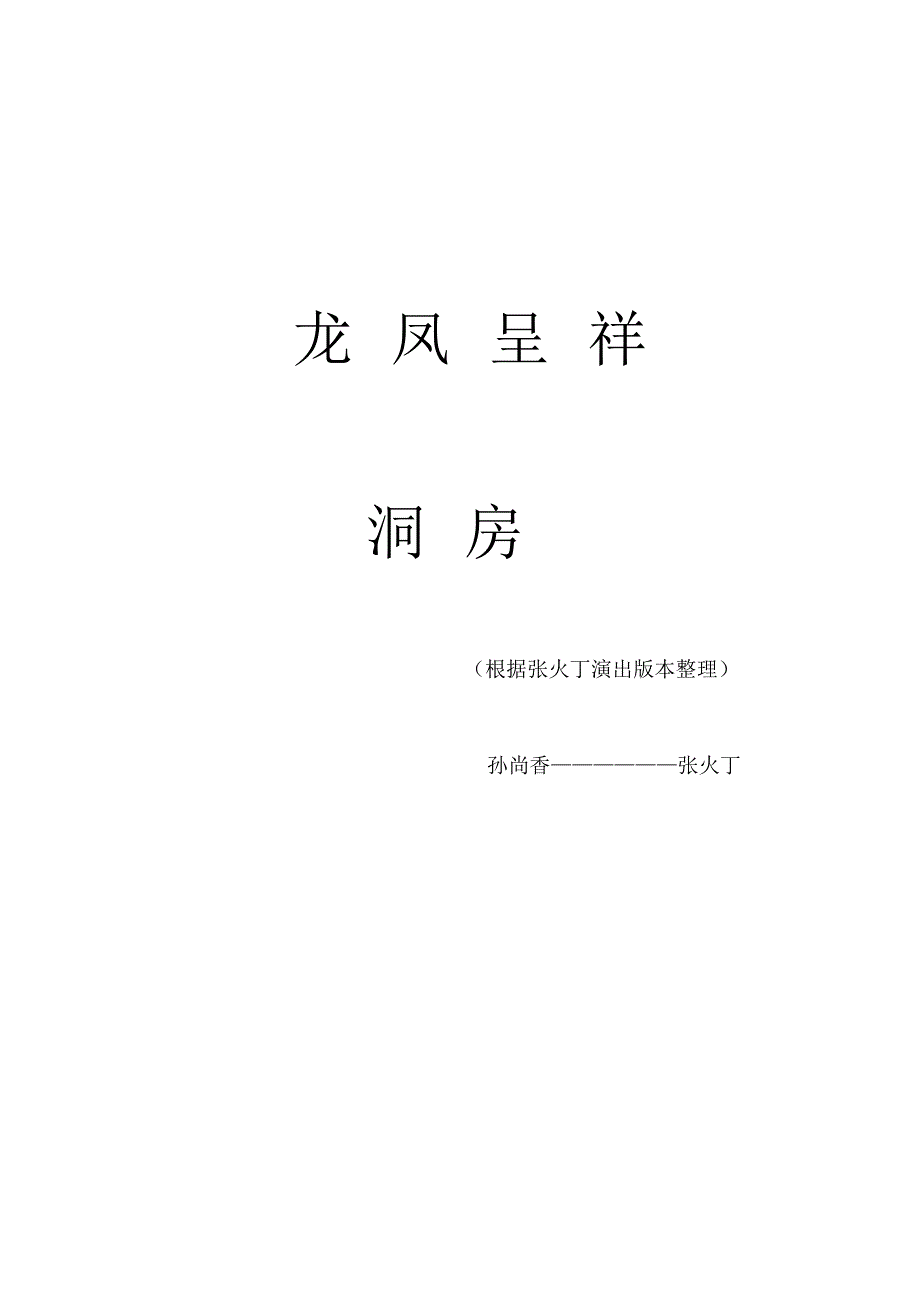 龙凤呈祥剧本洞房_第1页