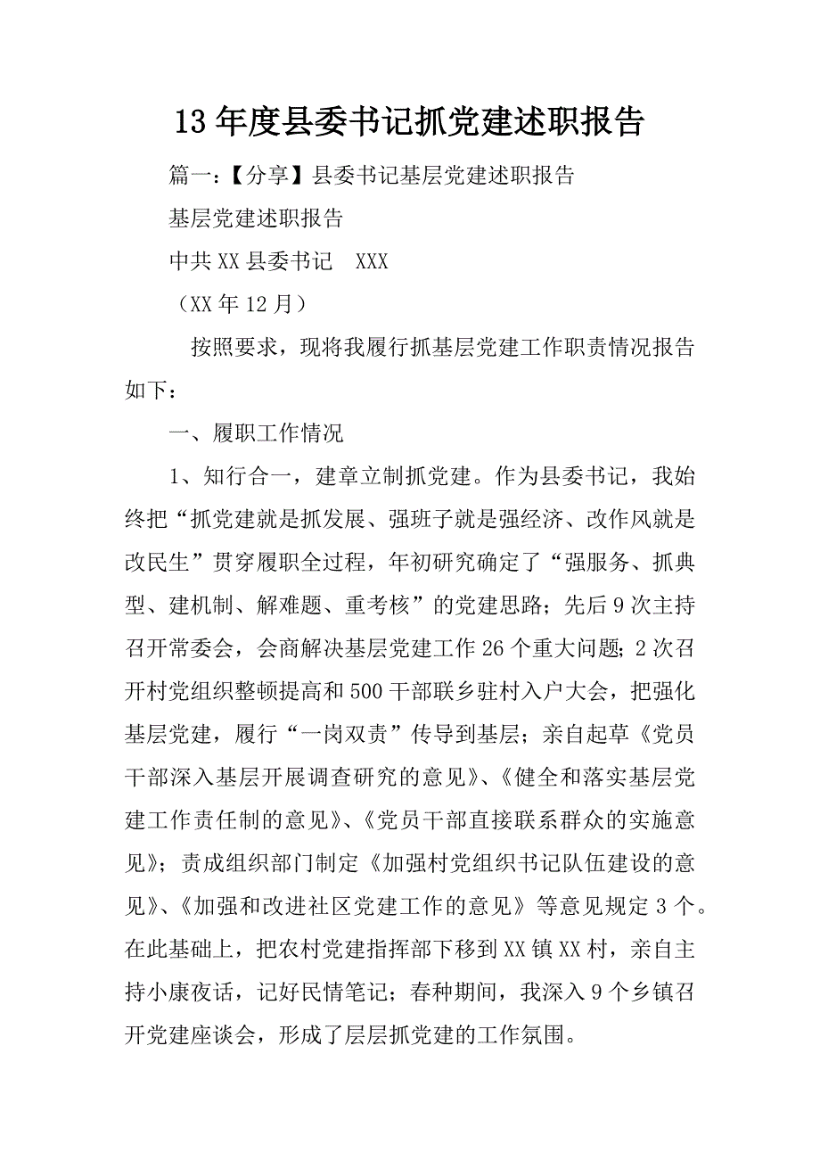 13年度县委书记抓党建述职报告_第1页