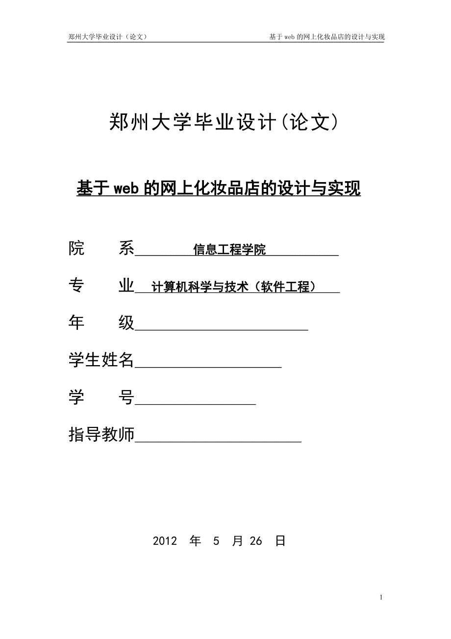 《毕业设计论文》基于web的网上化妆品店的设计与实现_第1页