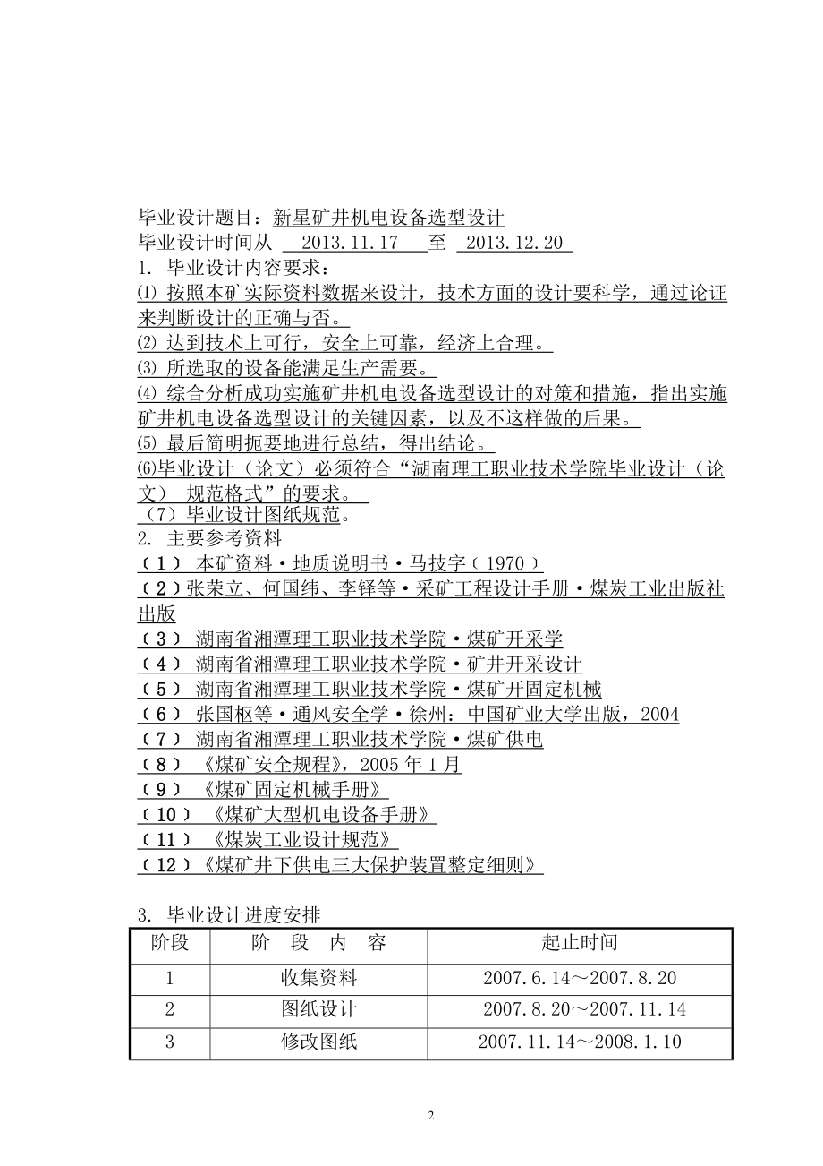 《毕业设计论文》新星矿井机电设备选型设计_第2页