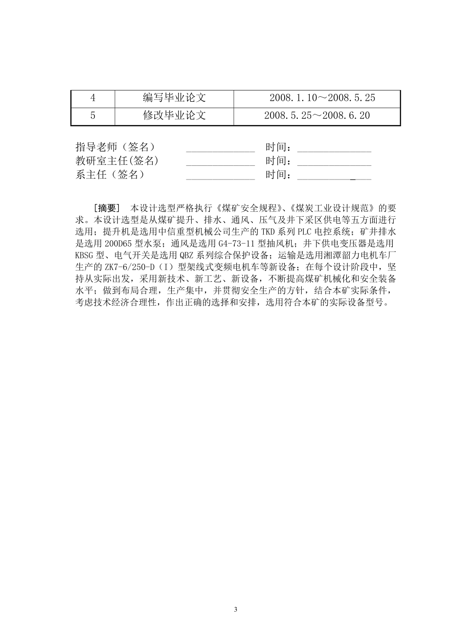 《毕业设计论文》新星矿井机电设备选型设计_第3页