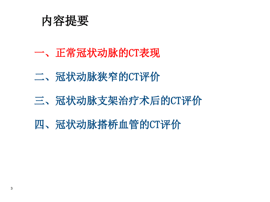 多层螺旋ct冠状动脉成像的临床应用课件_第3页