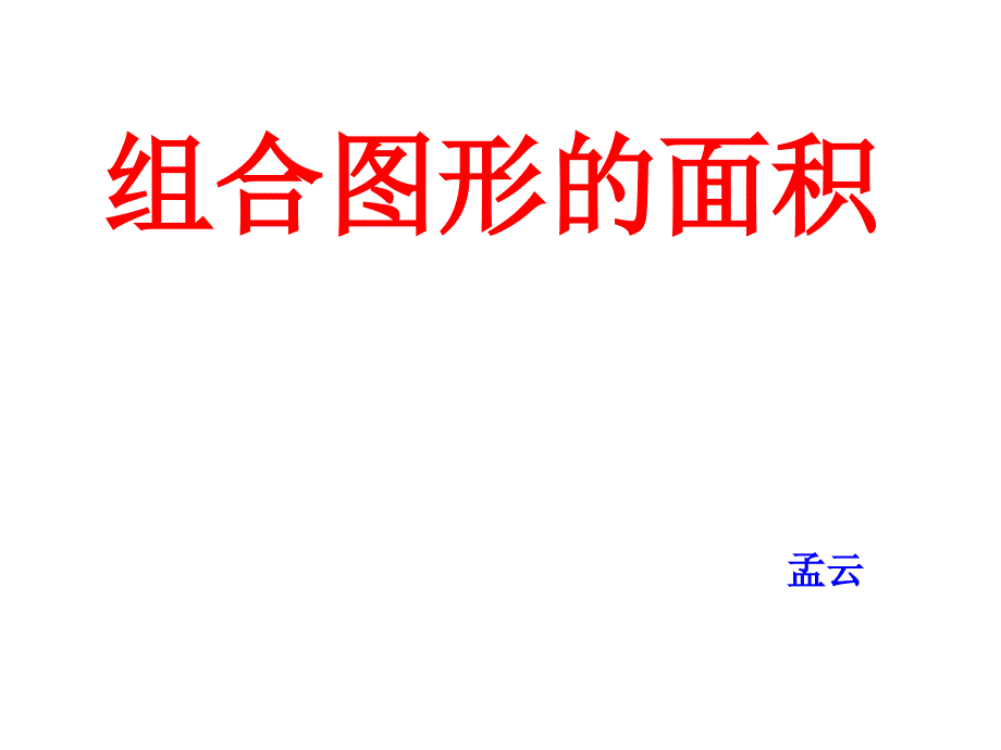 苏教版数学五年级上册 组合图形的面积_第1页