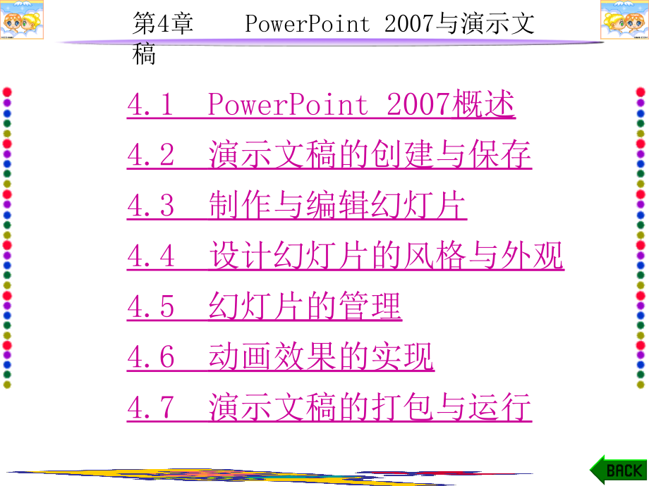 多媒体cai课件制作实用教程（第三版）第4章powerpoint2007与演示文稿_第1页