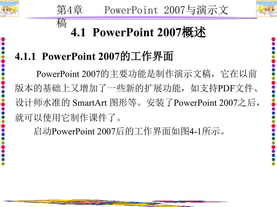 多媒体cai课件制作实用教程（第三版）第4章powerpoint2007与演示文稿_第2页