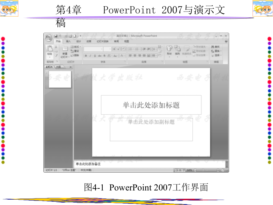 多媒体cai课件制作实用教程（第三版）第4章powerpoint2007与演示文稿_第3页