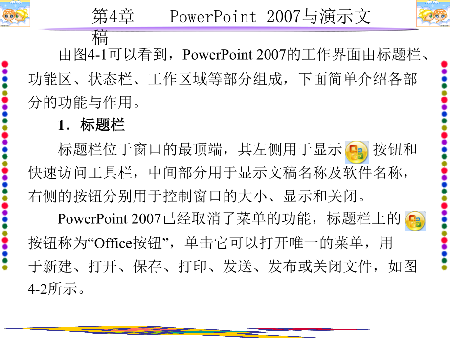 多媒体cai课件制作实用教程（第三版）第4章powerpoint2007与演示文稿_第4页