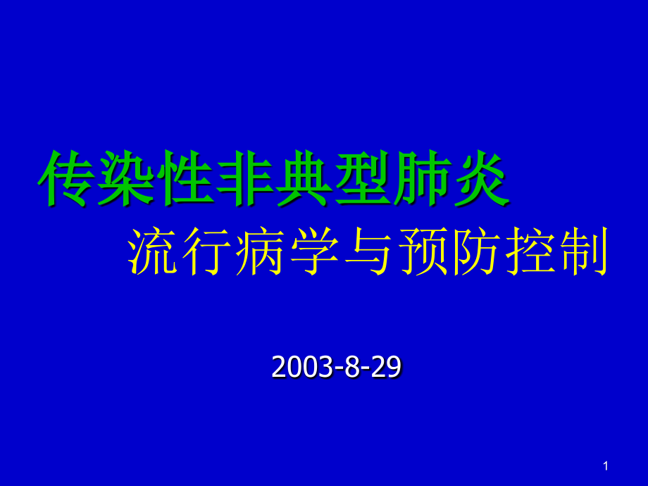 传染性非典型肺炎流行病与预防控制江苏省卫生厅课件_第1页